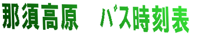 那須高原 バス時刻表