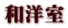 和洋室